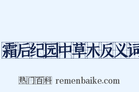 霜后纪园中草木反义词是什么意思的图片